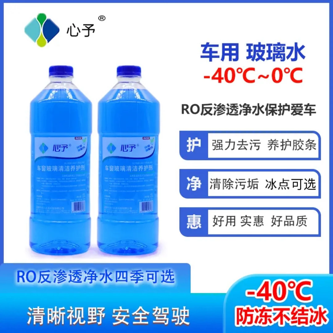 XINYU/心予车用养护玻璃水清洁视野清晰除虫胶汽车玻璃水养护