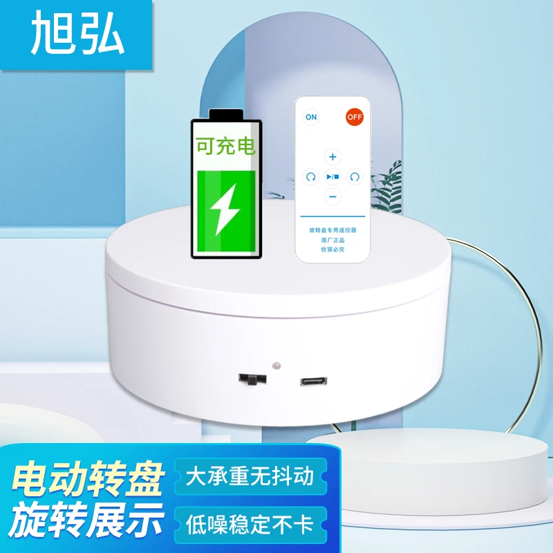13cm充电遥控调速电动转盘底座旋转展示台摄影直播拍摄架自动拍照