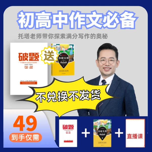 【拍下立即兑换】《小材大用-诗词永流传》+满分写作破题