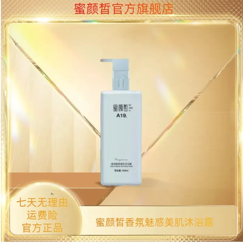 蜜颜皙香氛魅惑美肌沐浴露1瓶（A19）