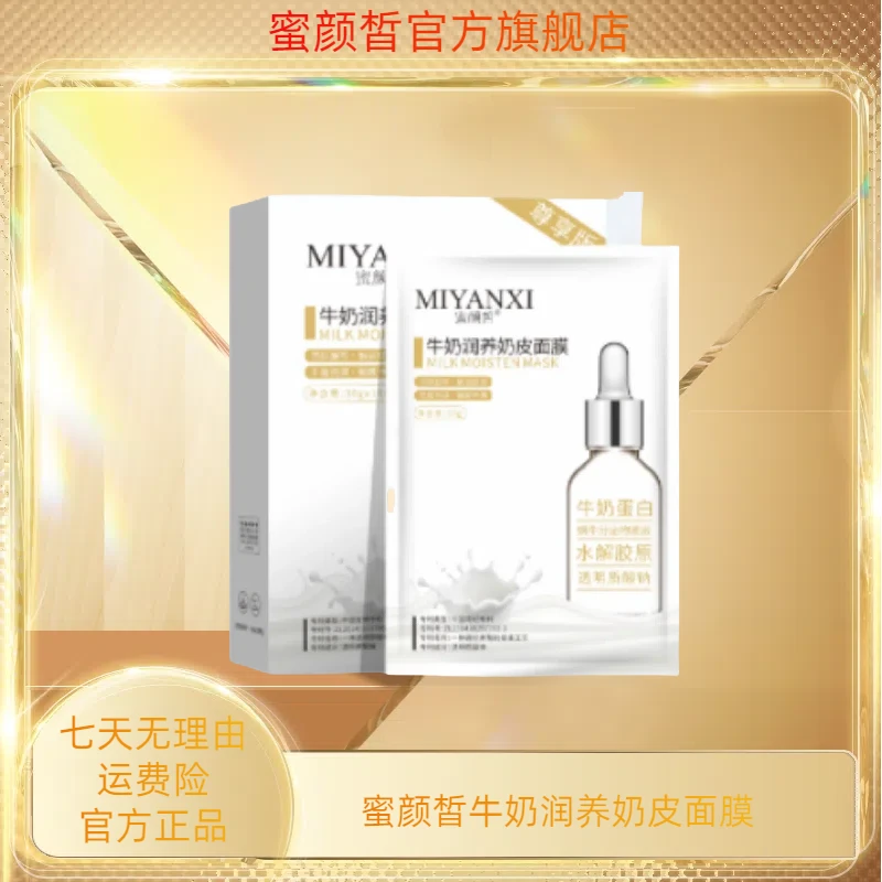 蜜颜皙牛初乳润养奶皮面膜 4盒