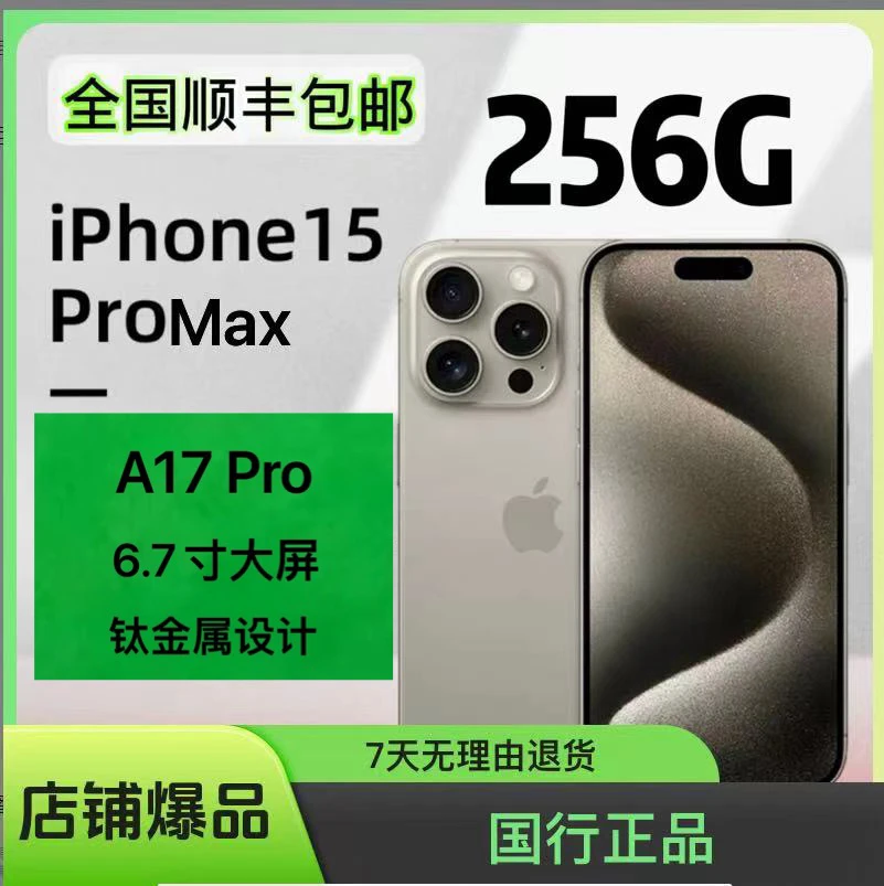 准新品 Apple/苹果 15ProMax 256G 正品双卡5G手机
