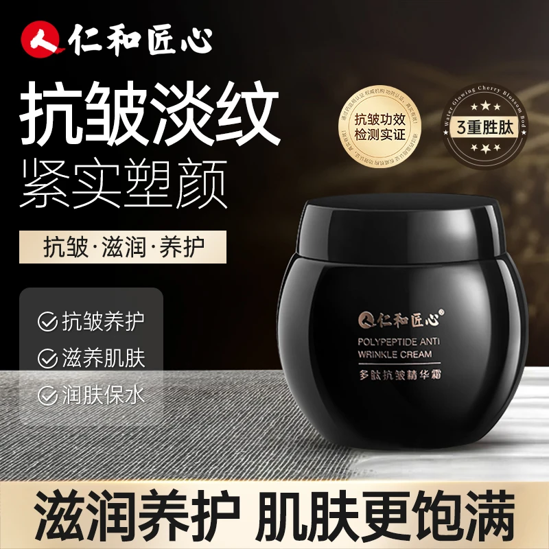 【专攻抗皱-到手2瓶】仁和匠心玻色因多肽抗皱精华霜 紧致嫩肤霜W1