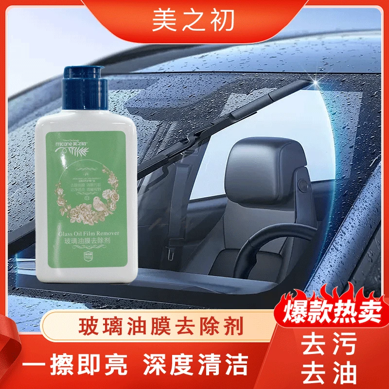 美之初玻璃油膜祛除剂祛挡风玻璃油膜油污清洗剂行车去除清除污垢