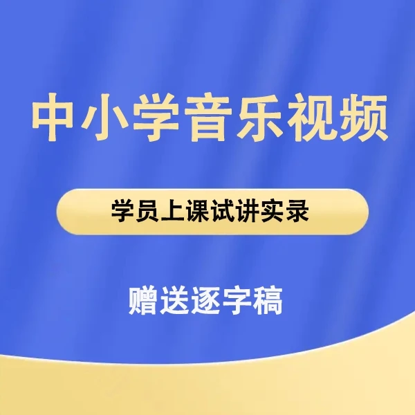 中小学音乐视频课（学员上课试讲实录）