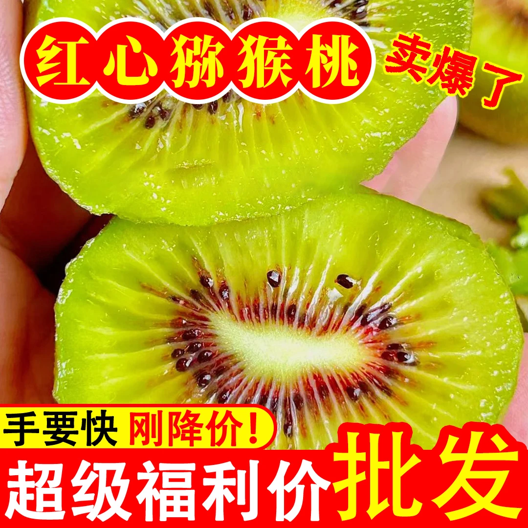 【新人尝鲜】S四川红心猕猴桃奇异果补充维C新鲜猕猴桃水果鲜嫩香甜