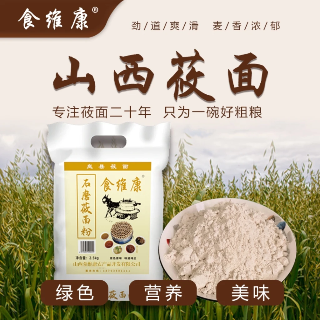 岚县食维康 石磨纯莜面粉 5/10斤燕麦面