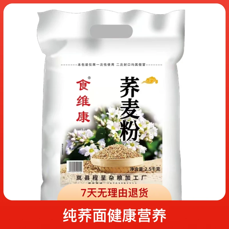 山西食维康新鲜荞麦面粉细粉5斤*1袋/2袋