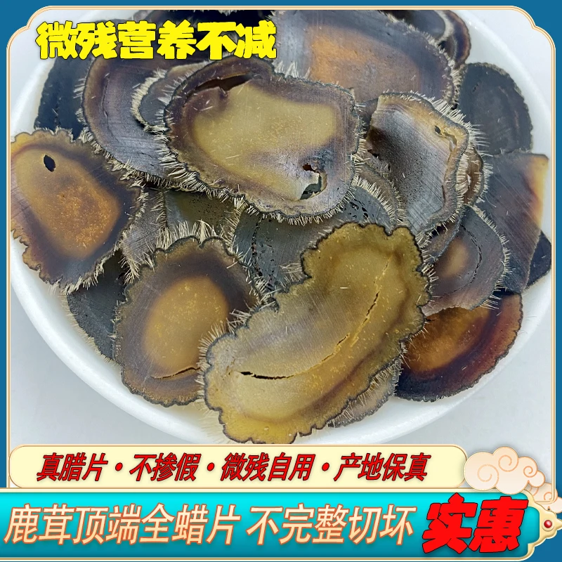 东北特产鹿茸腊片残次腊片全蜡片自用泡水泡酒煲汤1克 10份起拍
