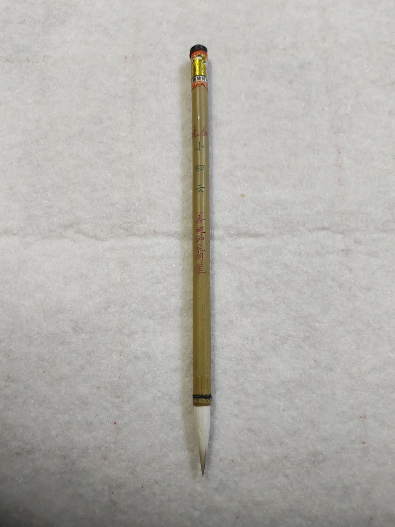 羊毫加紫毫的加健小白云出锋2.6公分直径0.6公分，加紫毫真材实料