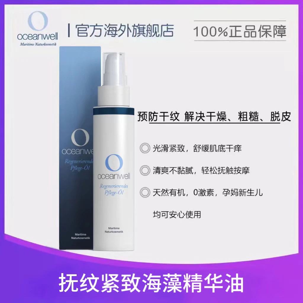 德国oceanwell海藻精华油紧致抗皱面部身体油 [有效期至25年12月]