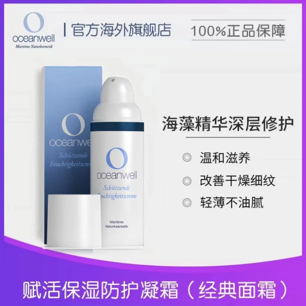 德国oceanwell 深海海藻萃取精华 修护面霜 滋润不油腻抗初老孕妇