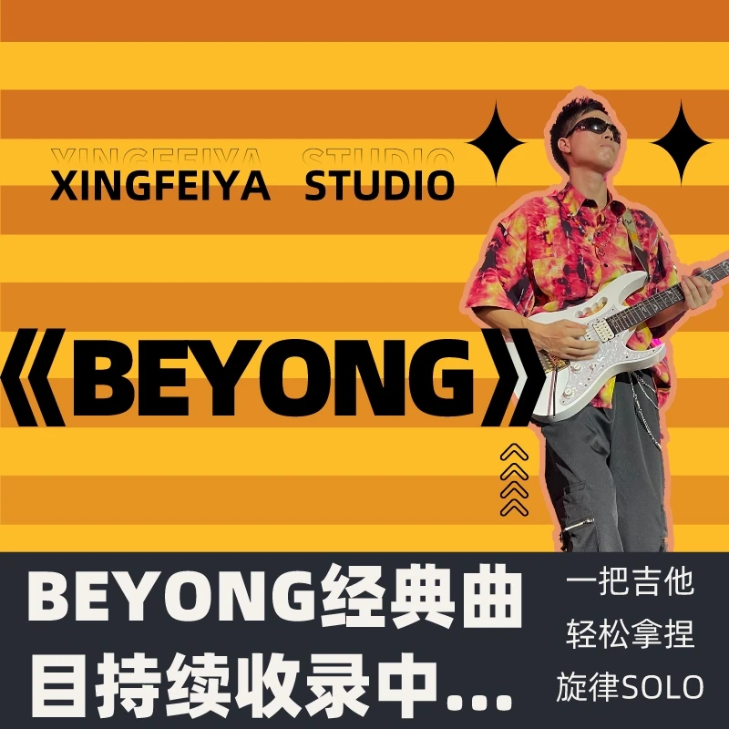 《Beyond》原版完整木吉他弹唱视频教学+电子版曲谱