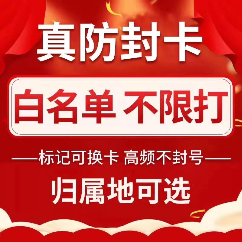工作电话手机全国归属地可选电销卡不限制行业白名单办理
