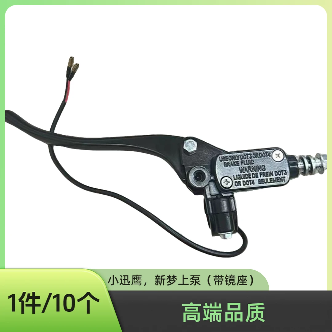 小迅鹰，新梦上泵（带镜座）电动车上泵刹车上泵有镜座