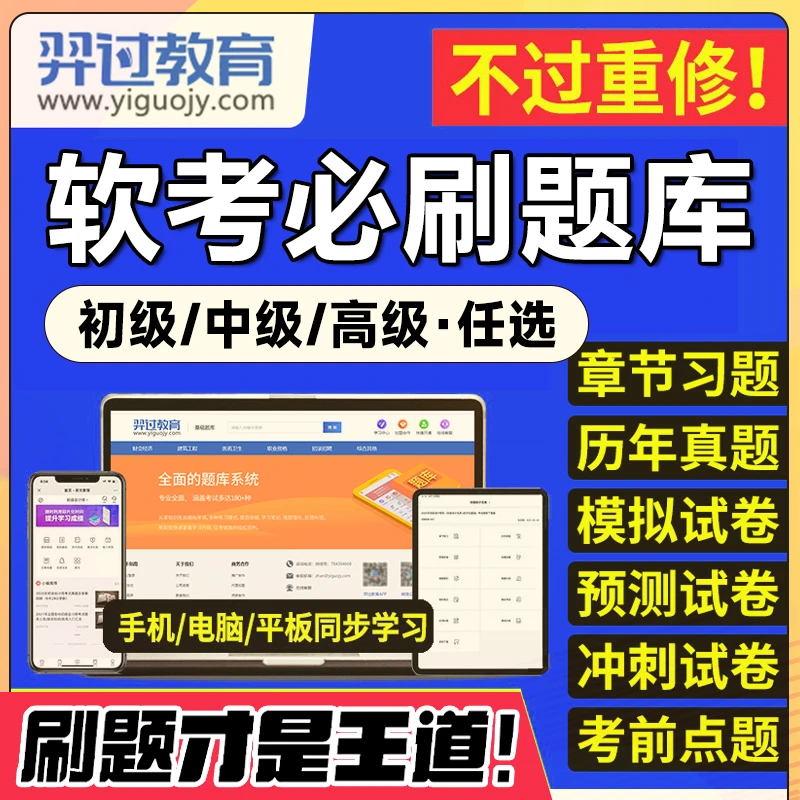 软考题库初级高级中级软件设计网络工程师信息系统项目管理师题库