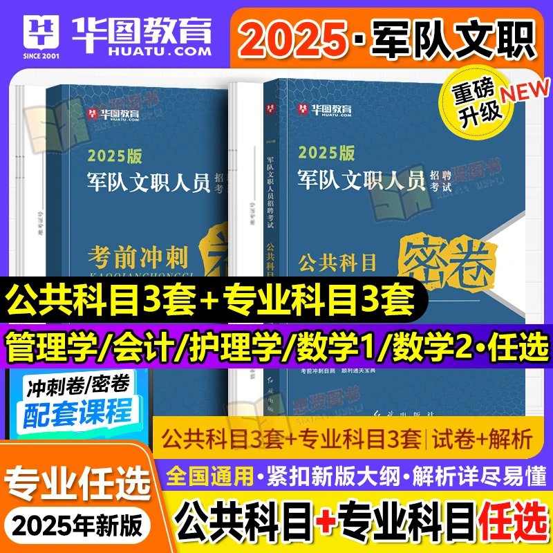 新大纲2025军队文职考前冲刺密卷部队文职公共科目押题卷管理数学