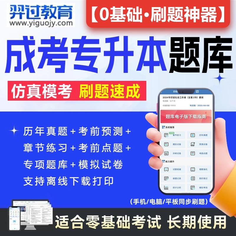 2025年成人高考专升本历年真题库试卷电子版刷题app软件成考