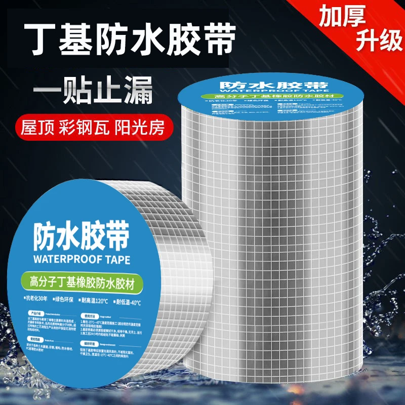 加厚耐高温丁基胶带自粘彩钢瓦屋顶防水补漏材料家用铝箔密封胶布