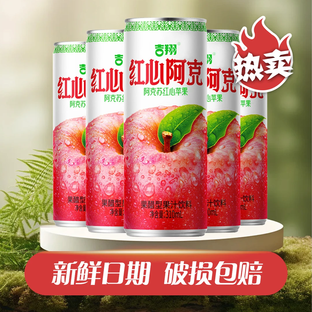 吉翔 苹果醋饮料310ml*8罐整箱批发特价解腻解辣网红饮品畅饮酸甜