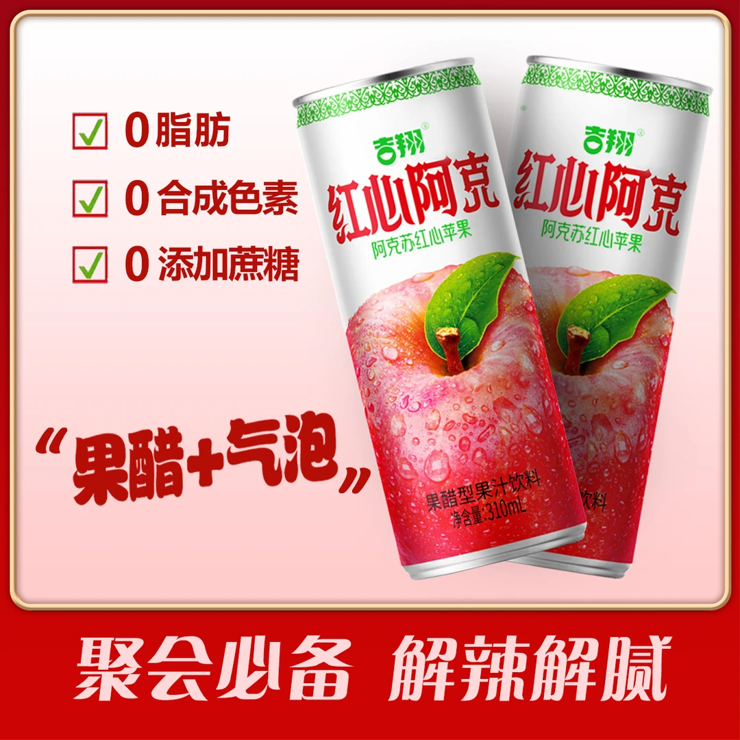 吉翔红心阿克苹果醋苹果汁解辣解腻酸甜口感网红饮品火锅搭子