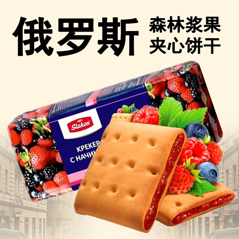 俄罗斯进口斯拉贡浆果杏子蔓越莓果酱夹心饼干早餐下午茶糕点260g