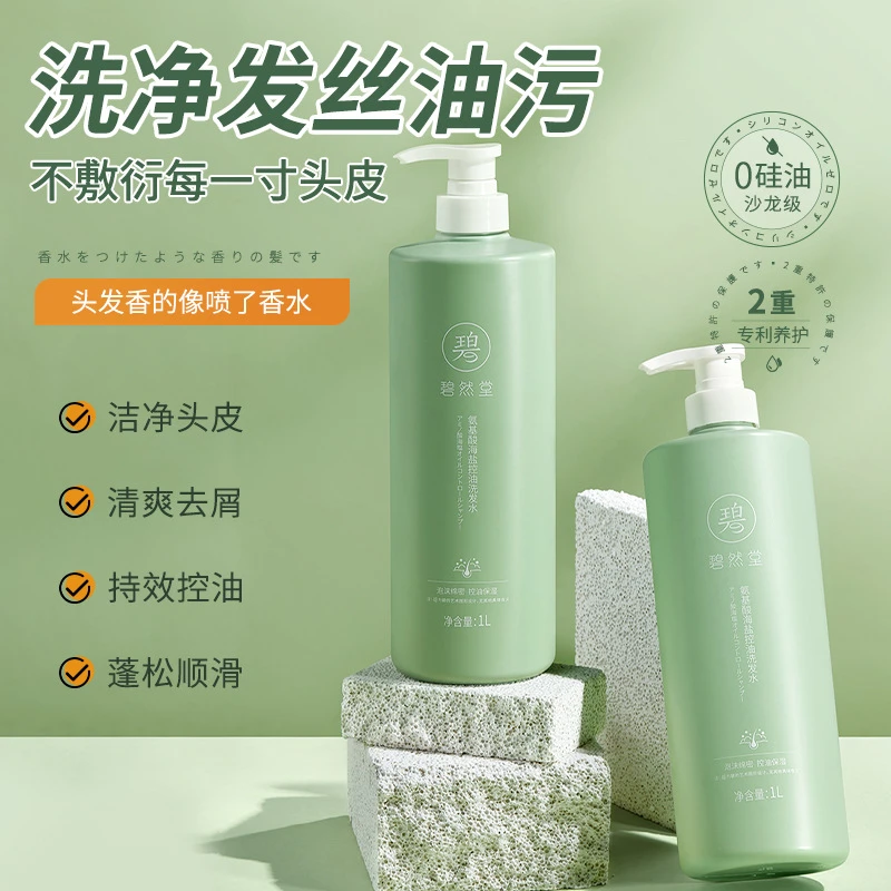 碧然堂氨基酸海盐清爽香氛洗发水补水控油泡沫持久留香清洁洗发水