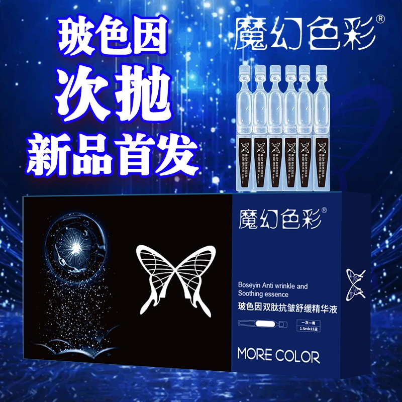 （次抛，玻尿酸升级）魔幻色彩玻色因双肽抗皱舒缓精华液