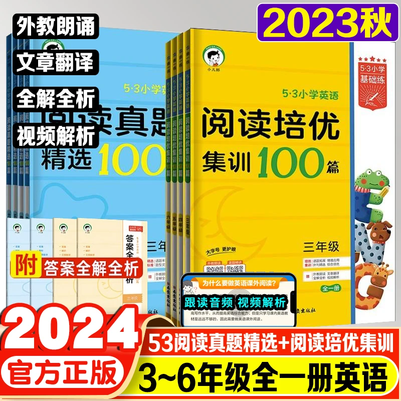 2023秋53小学基础练阅读真题精选阅读培优集训100篇三四五六年级