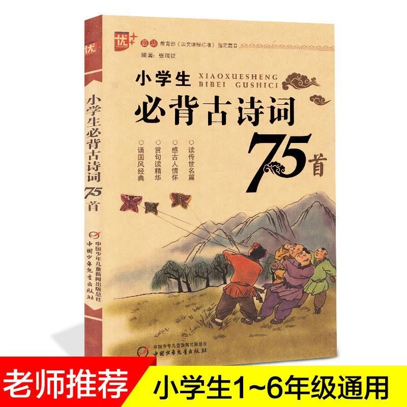 优+小学必背古诗词75首人教版七十五首古诗书古诗大全小学1-6年级