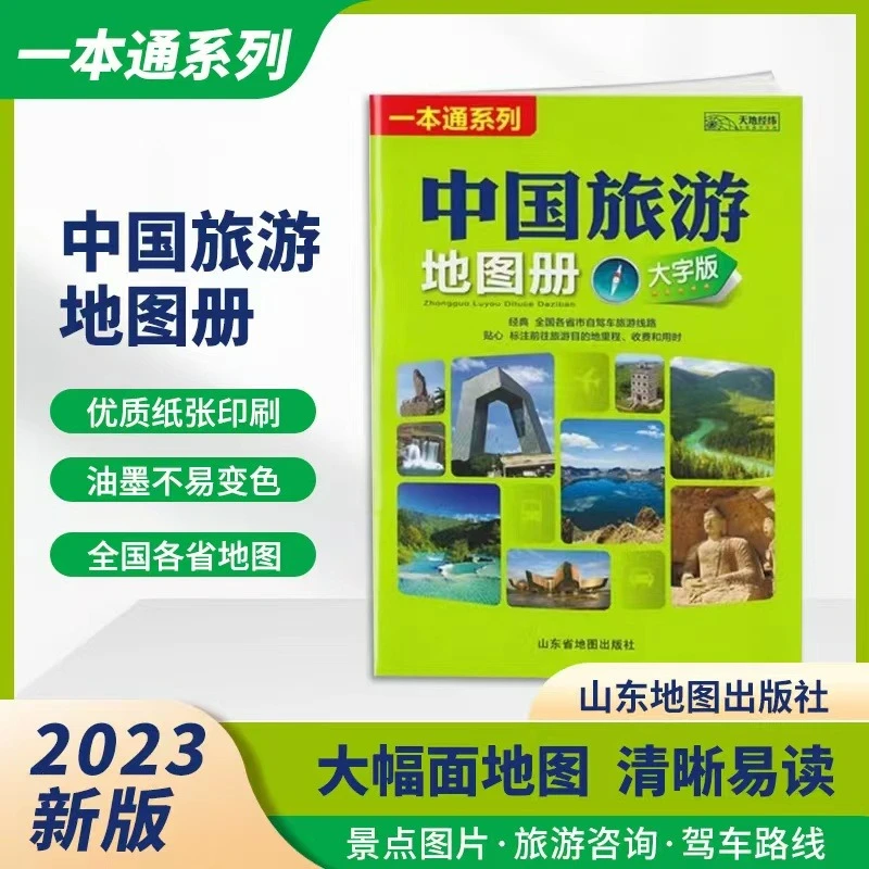 中国旅游地图册大字版一本通系列全国各省市旅游线路旅游景点地图