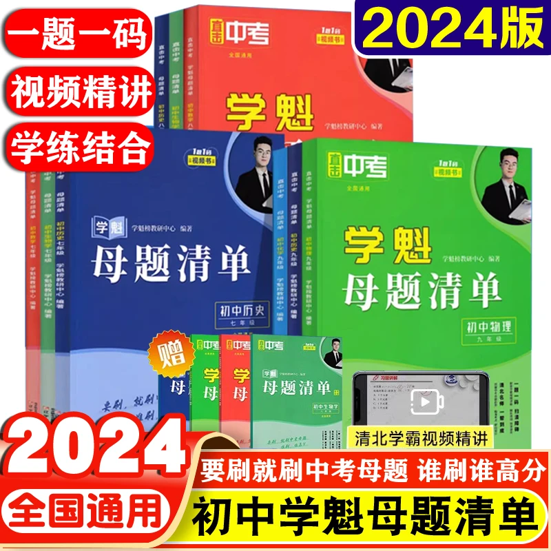 2024学魁母题清单初中七八九年级数理化政史地直击中考专项训练题