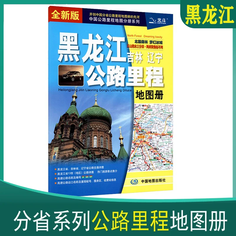 黑龙江吉林辽宁公路里程地图册全新版北斗地图自驾游导航出行攻略