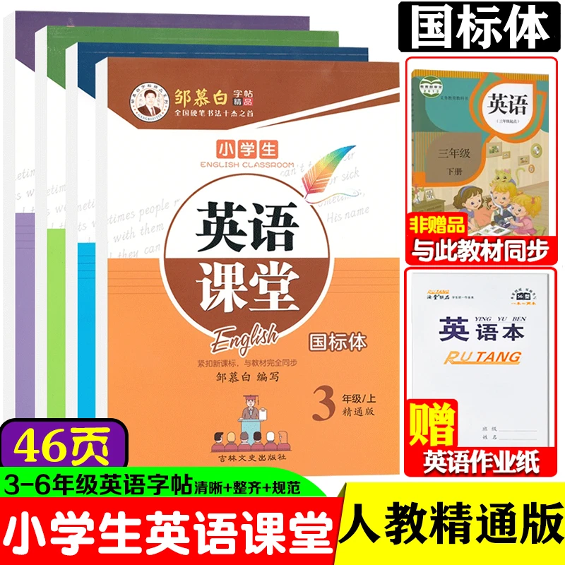 邹慕白字帖小学生英语课堂人教精通版三四五六年级上册下册国标体