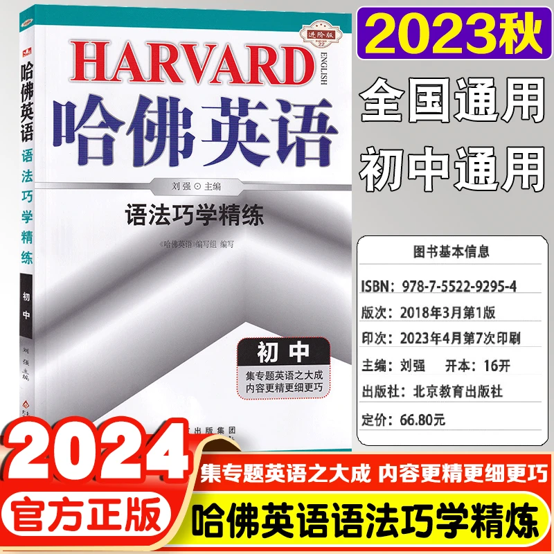 2023秋版哈佛英语语法巧学精练初中七八九年级通用英语词汇一本通