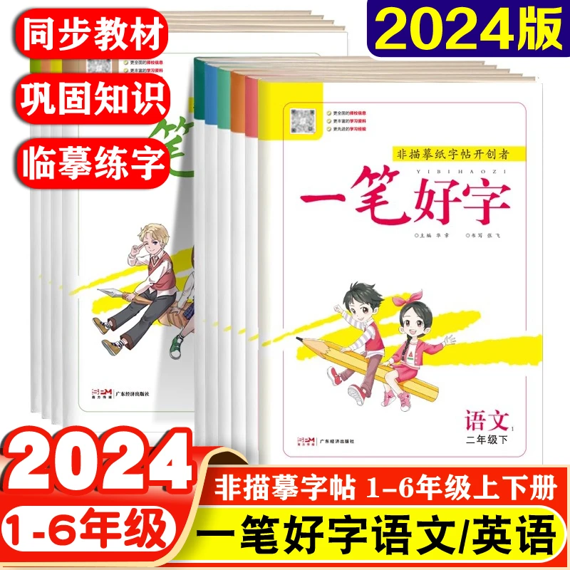 2024春名校课堂一笔好字练字帖小学语文英语一二三四五六年级上下
