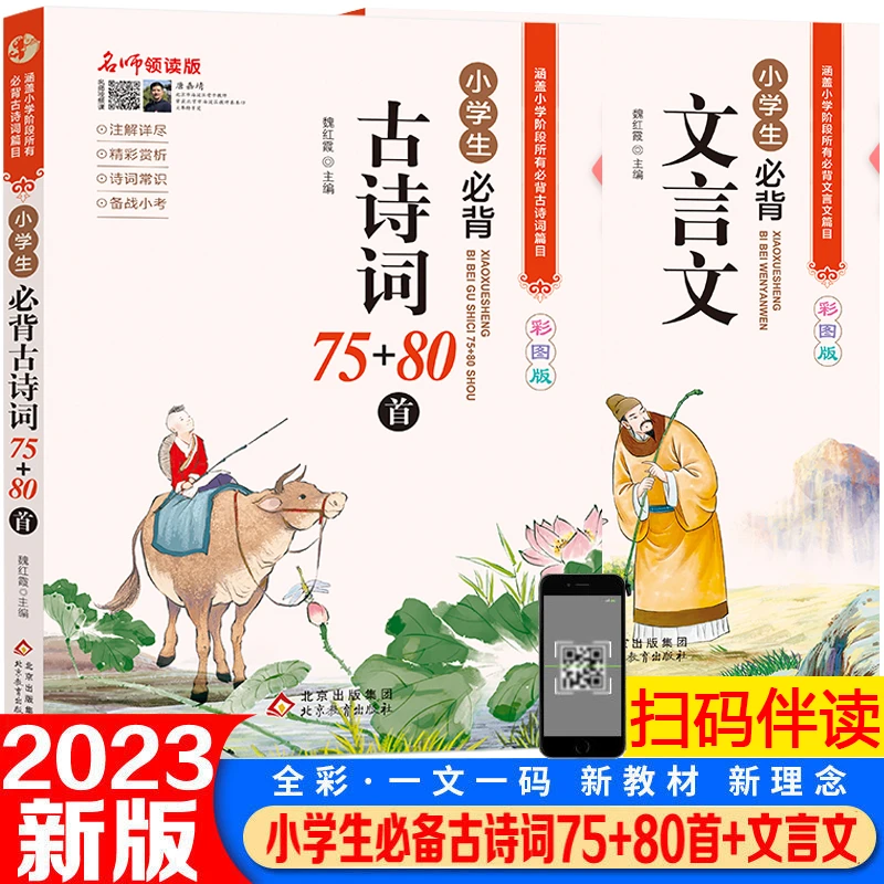 2025小学生必备古诗词75+80首小学生必备文言文彩图版含音频领读