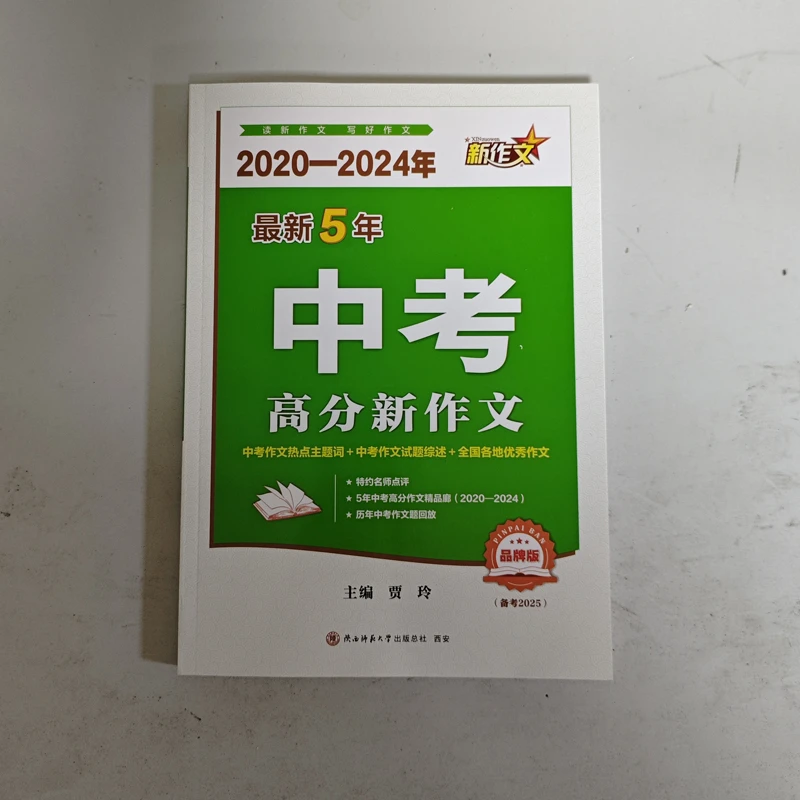 2025版新作文最新5年中考高分新作文全国各地优秀作文及热点主题