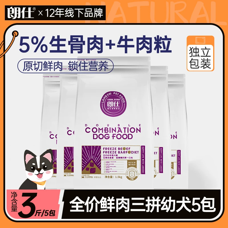 朗仕犬粮多连包三拼幼犬全价泰迪柯基狗粮幼犬通用袋装全阶段粮