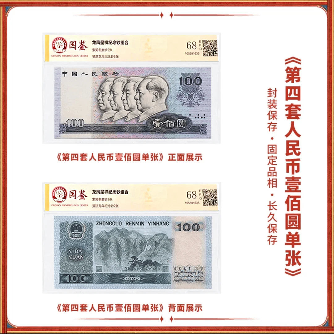 【岁月】第四套退市人民币90版100元单张