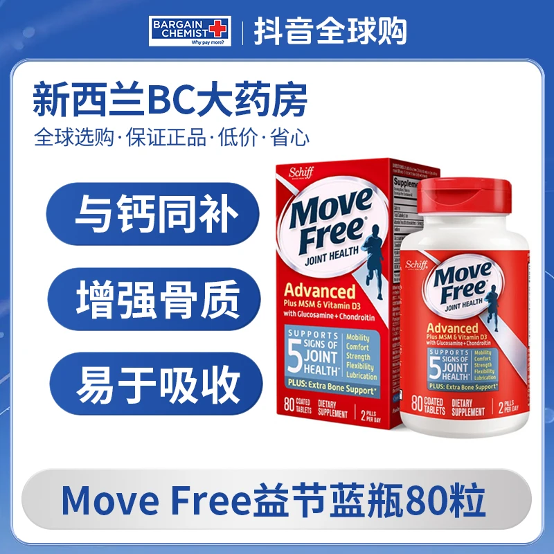 Move Free益节蓝瓶氨糖维骨力中老年关节加VD氨糖软骨素80粒