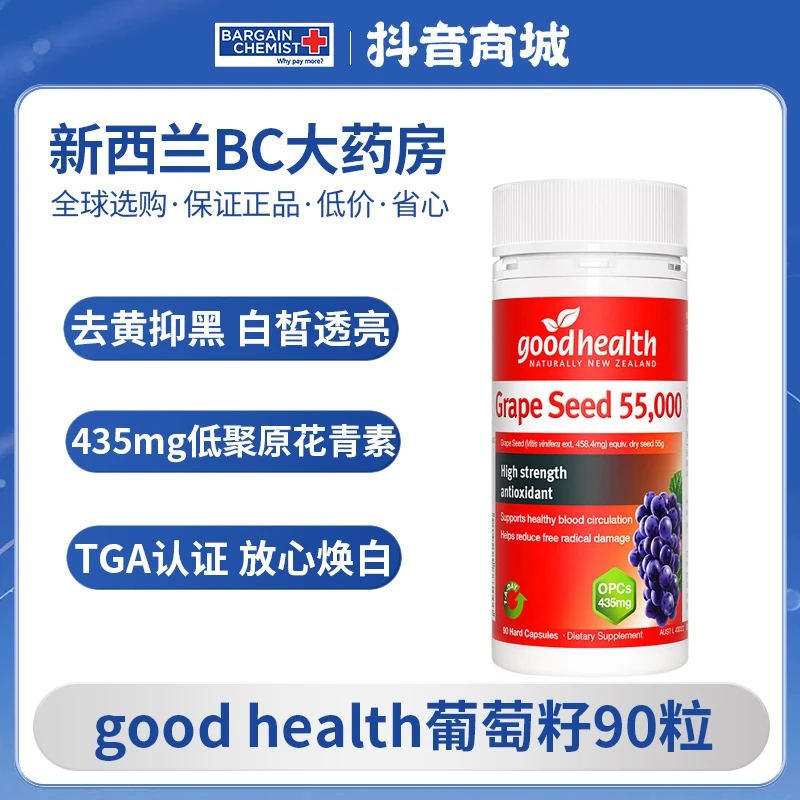 good health提取葡萄籽胶囊高浓缩低聚原花青素焕肤90粒