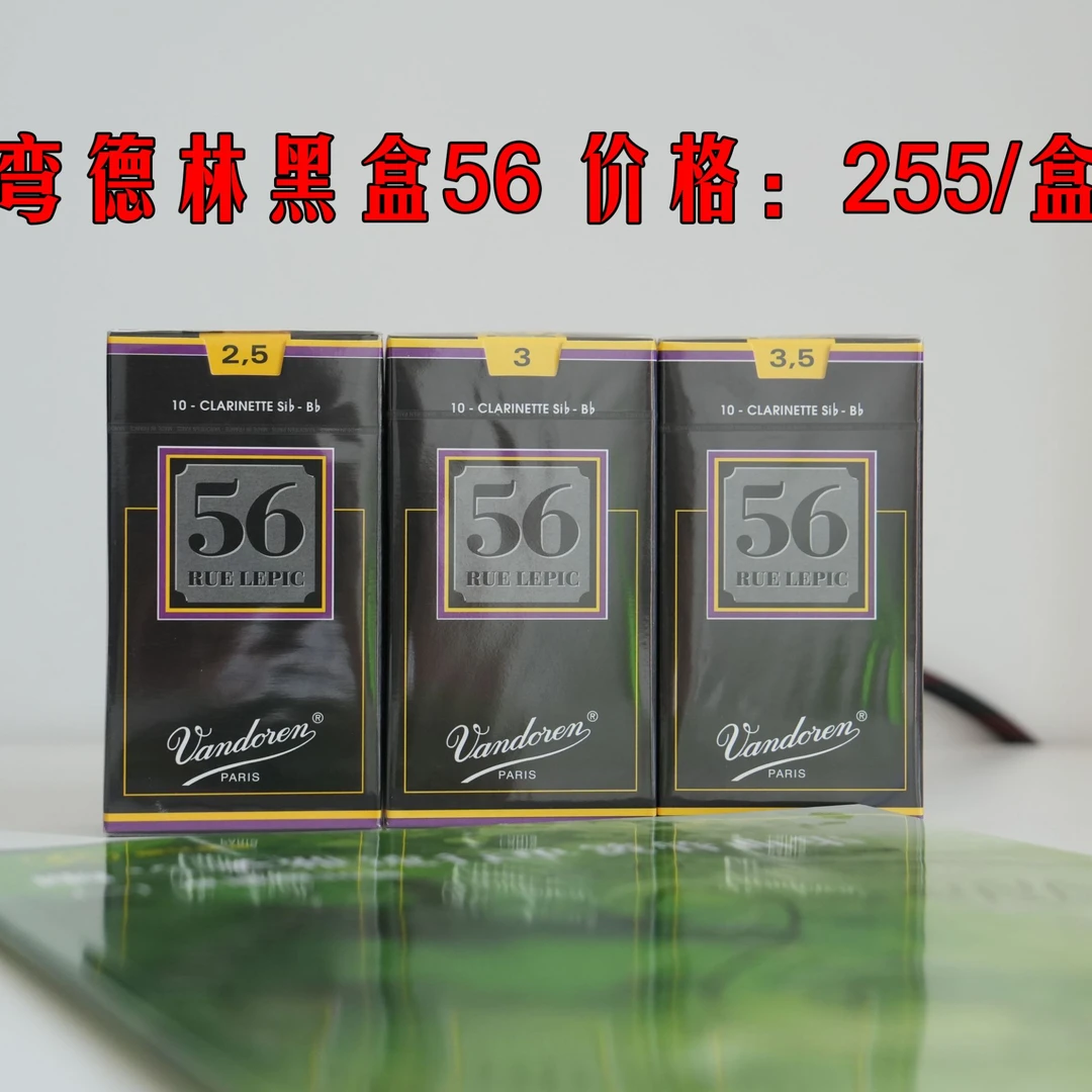 法国弯德林黑盒56系列单簧管哨片