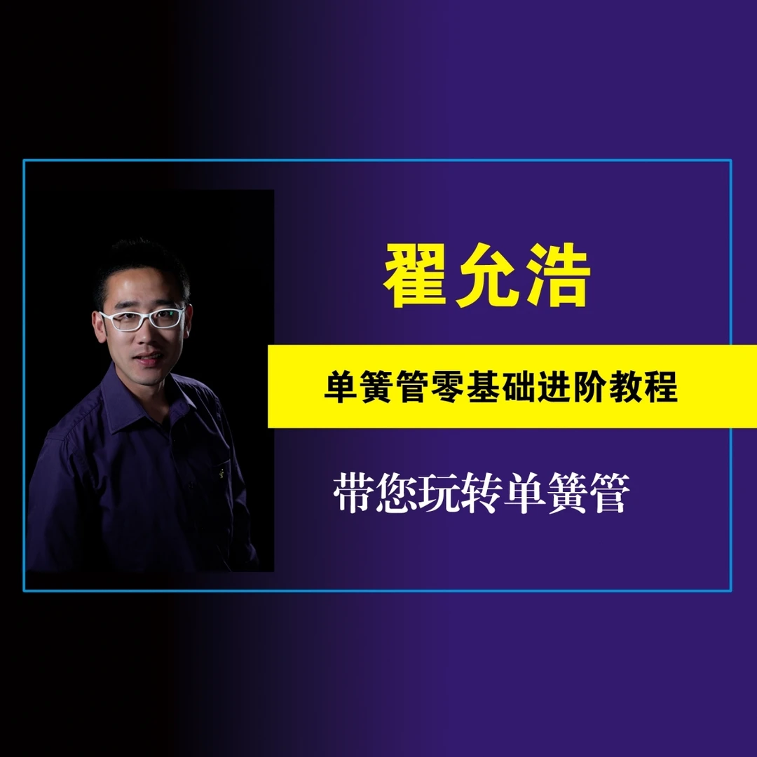 单簧管零基础进阶教程