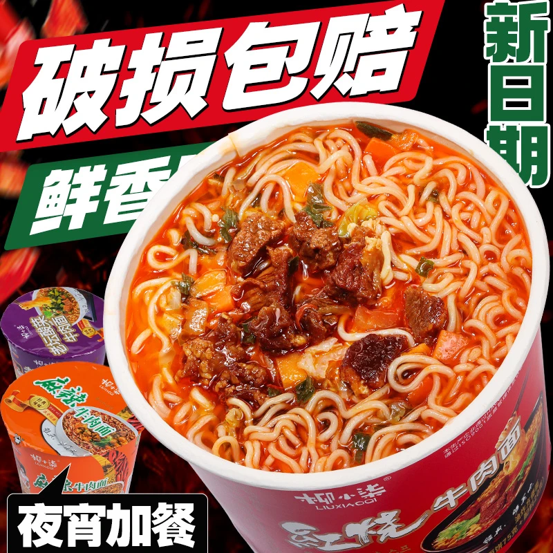 【6桶装】柳小柒桶装泡面红烧牛肉味麻辣老坛酸菜泡面整箱批发K