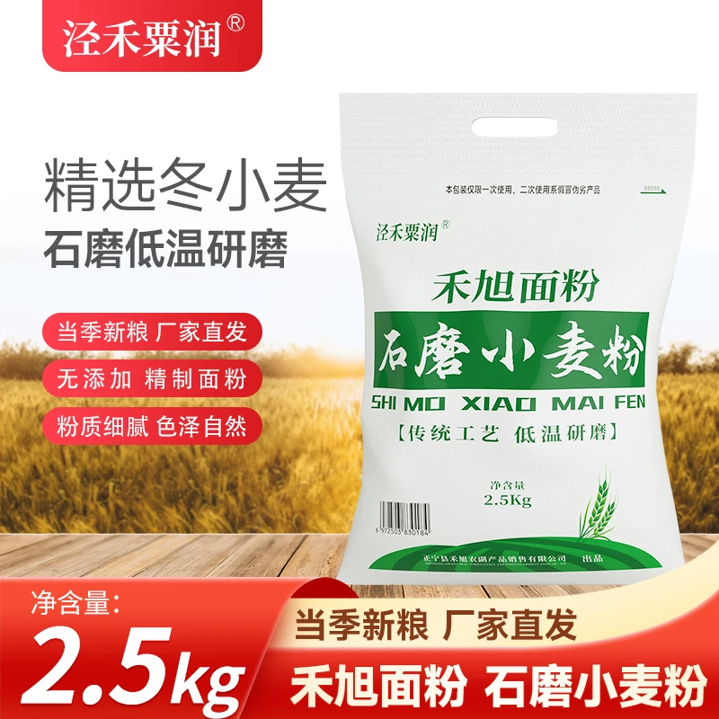 石磨小麦粉2.5kg低温研磨小麦粉通用标准中筋家用包子馒头面条粉
