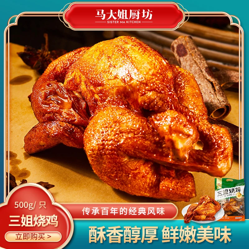 【烧鸡*4礼盒】马大姐厨坊三姐烧鸡卤味熟食整只鸡500g四只带礼盒