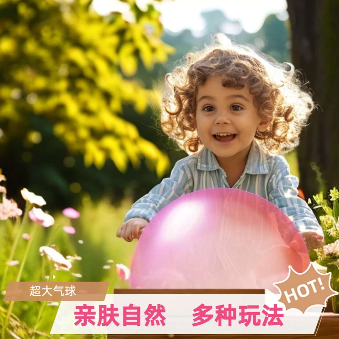欢乐加欢乐泡玩具，超大气球加厚特大公园玩具户外草地玩具
