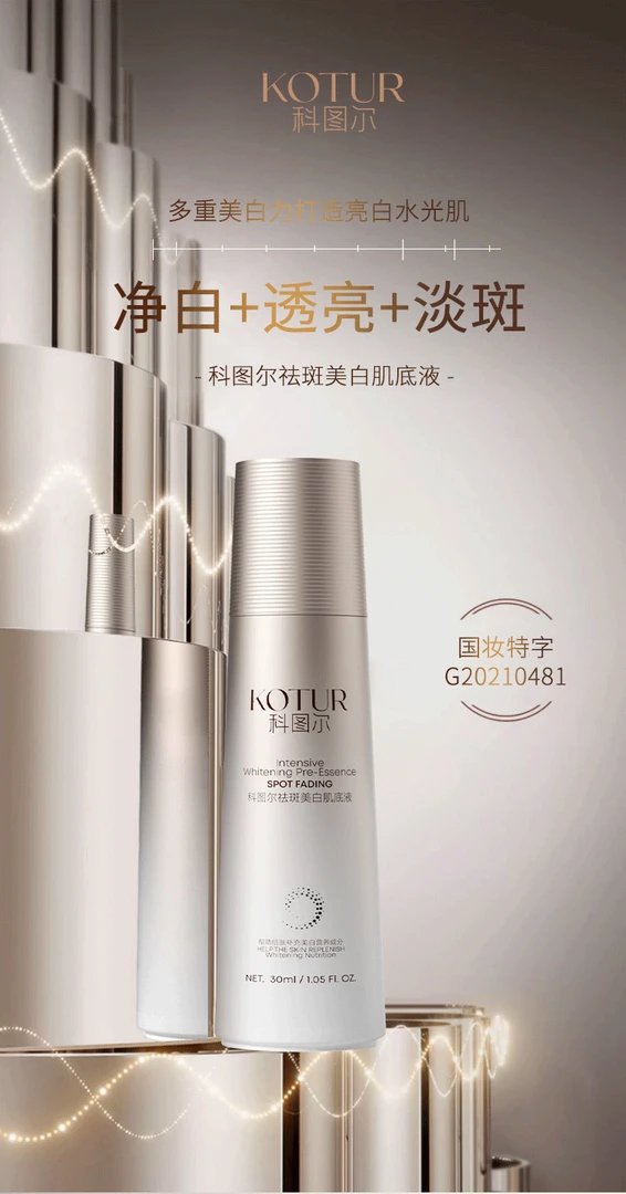 科图尔美白肌底液