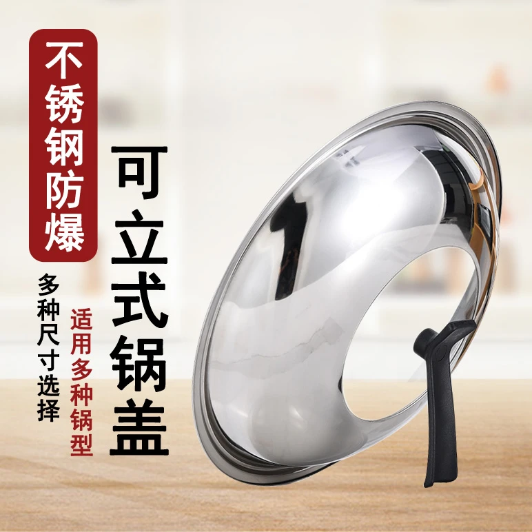 不锈钢可立式锅盖